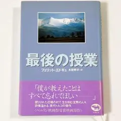 最後の授業 フェリックス・エドギュ