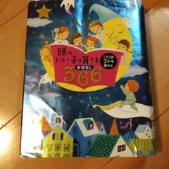頭のいい子を育てるおはなし366 : 1日1話3分で読める : オールカラー
