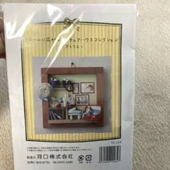 フレームに広がる　ミニチュアハウスコレクション　アトリエ