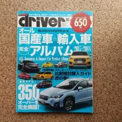 driver 臨時増刊 オール 日本車&輸入車完全アルバム2017-2018