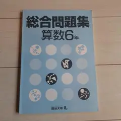 四谷大塚 総合問題集 算数 6年