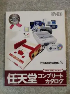 任天堂コンプリートカタログ