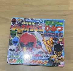 動物戦隊ジュウオウジャー おうじゃのひみつ 大ひゃっか