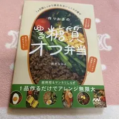 作りおきのゆる糖質オフ弁当　藤本なおよ