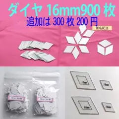 16mmダイヤモンドのペーパーライナー900枚と生地用テンプレート