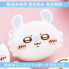 【新品】ちいかわ おかおミニシリコンポーチ モモンガ 最安値