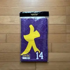 楽天イーグルス #14【則本 昂大】2022MyHEROタオル