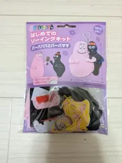 バーバパパとバーバママ ぬいぐるみ作成キット