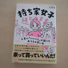 持ち家女子はじめます