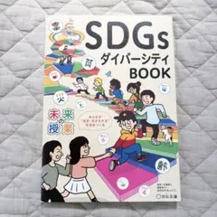 SDGs ダイバーシティ BOOK 宣伝会議　未来の授業
