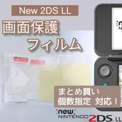 New Nintendo 2DS LL 液晶 画面 保護フィルム 個数指定◎