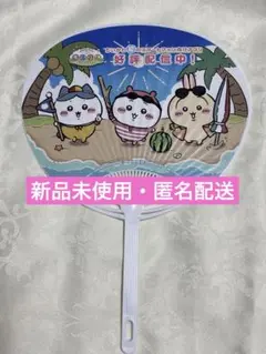 【新品未使用】ちいかわ　ちいぽけ　うちわ