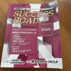 さなる予備校　サナル　サクセスロード　静岡県　2025年度版　佐鳴予備校