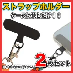 ■ストラップホルダー 2枚セット 黒 スマホショルダー ネックストラップ