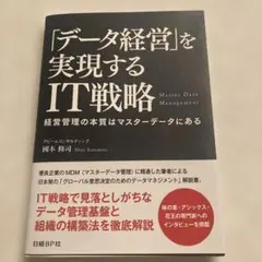 「データ経営」を実現するIT戦略 : 経営管理の本質はマスターデータにある