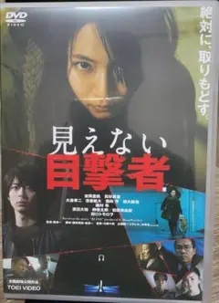 見えない目撃者 DVD セル版