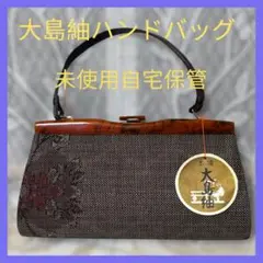 大島紬☆ハンドバッグ☆和装☆未使用自宅保管☆美品