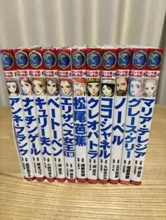 コミック版 世界の伝記 ポプラ社　11巻セット