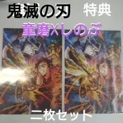 鬼滅の刃　入場特典　童磨　しのぶ　キービジュアル
