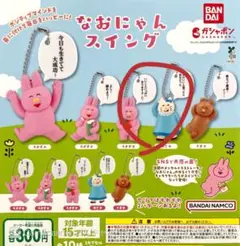 なおにゃん スイング ガチャガチャ