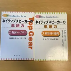 ネイティブスピーカーの単語力 2 ネイティブスピーカーの単語力 3