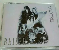 BAISER　くちづけ
