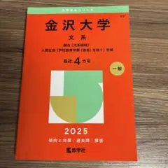 【赤本】【極美品】金沢大学　2025年　4カ年