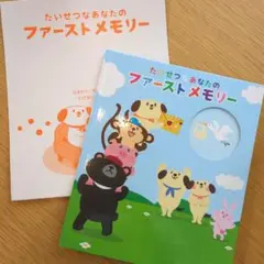 たいせつなあなたのファーストメモリー　育児アルバム