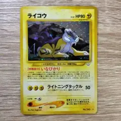 ライコウ ★ 拡張パック第3弾 めざめる伝説