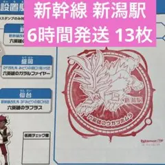 新幹線 ポケモンメガスタンプラリー2025 スタンプ帳 新潟駅 ① 13枚