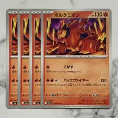ボルケニオン　こがす　４枚（M1L・メガブレイブ）