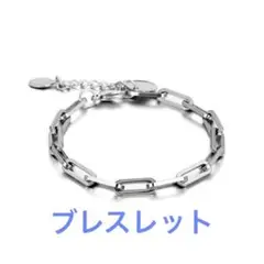 サージカルステンレス◇リンクチェーンブレスレット◇男女兼用