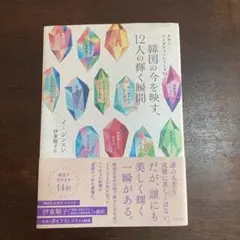 韓国の今を映す、12人の輝く瞬間