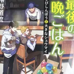 最後の晩ごはん [21] さびしんぼうと大きなシュウマイ