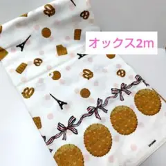 オックス布地 2ｍ ビスケット＆エッフェル塔柄