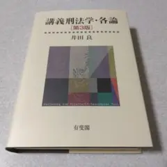 2025年最新】講義刑法学・各論〔第3版〕の人気アイテム - メルカリ