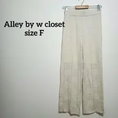 Alley by w closet サマーニット パンツ