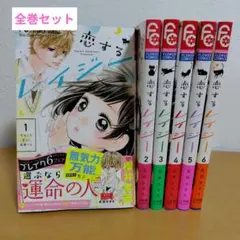 恋するレイジー 全6巻セット　星森ゆきも　良品