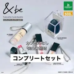 ＆be コスメガチャ　コンプリートセット