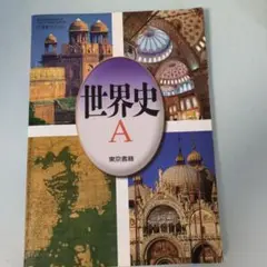 世界史Aの教科書