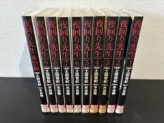夜回り先生 全10巻セット