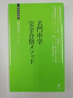 名門中学 完全合格メソッド