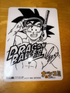 2019 ナツコミ ドラゴンボール　鳥山明