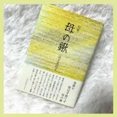 母の鍬 宮下美代子