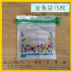 きんぎょ袋 金魚袋 縁日 金魚すくい スーパーボール おうちじかん15枚 F13