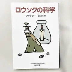 ロウソクの科学