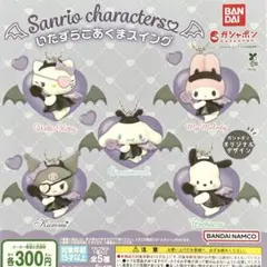 サンリオキャラクターズ いたずらこあくまスイング 全5種コンプリート
