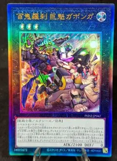 百鬼羅刹 巨魁ガボンガ　レリーフ　アルティメットレア　第12期　遊戯王
