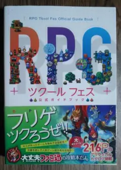 RPGツクール フェス 公式ガイドブック
