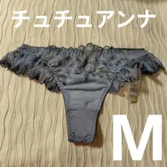 М★チュチュアンナ★Tバックショーツ★くすみ青サイドバッグひらひら